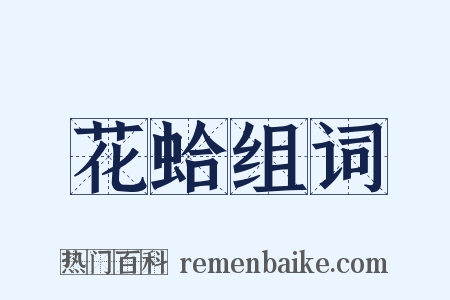 花蛤组词是什么意思的图片
